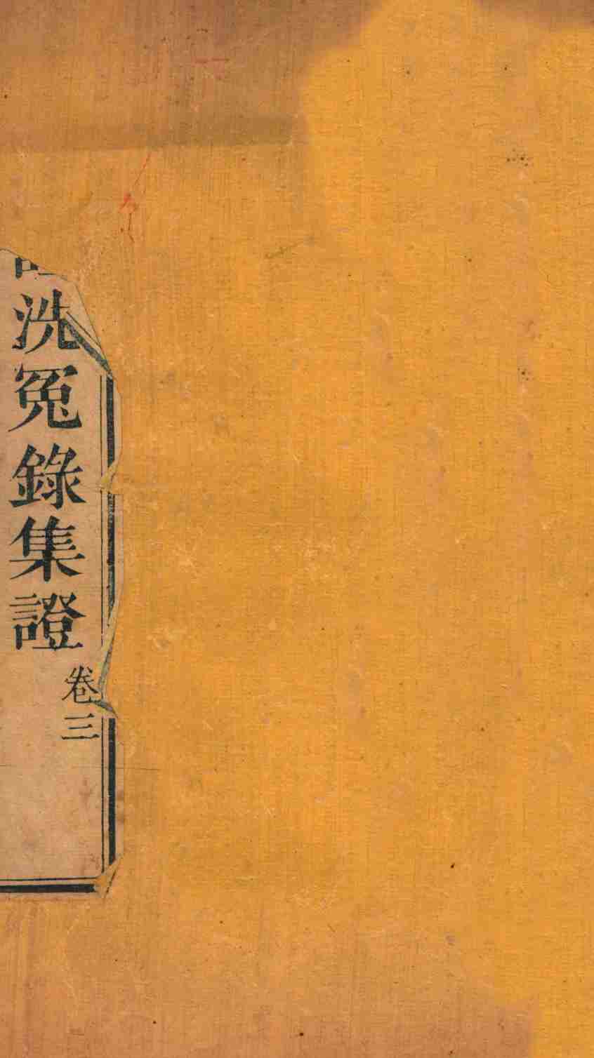 重刊补注洗冤录集证  卷3